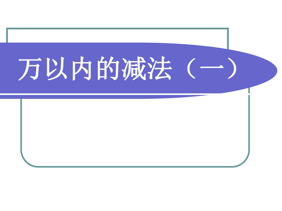 人教版三年级数学上册《万以内的减法》PPT课件_第1页