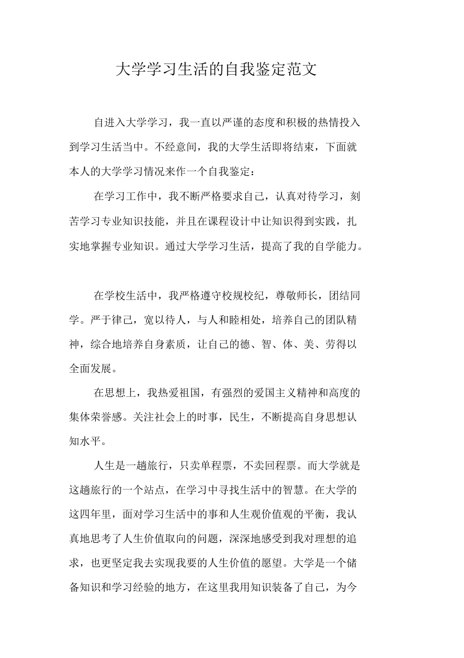 大学学习生活的自我鉴定范文_第1页