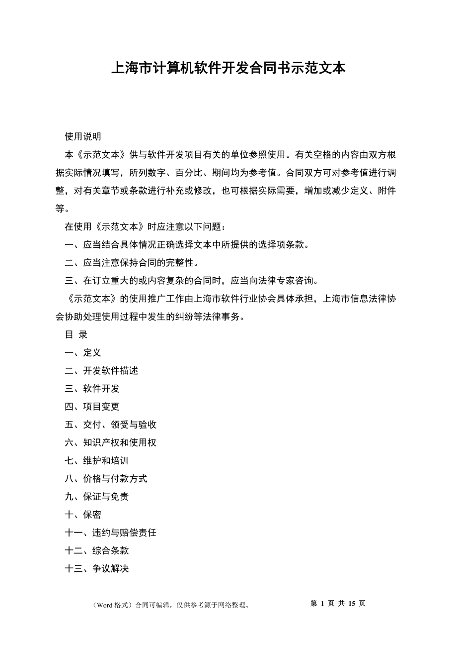 上海市计算机软件开发合同书示范文本_第1页