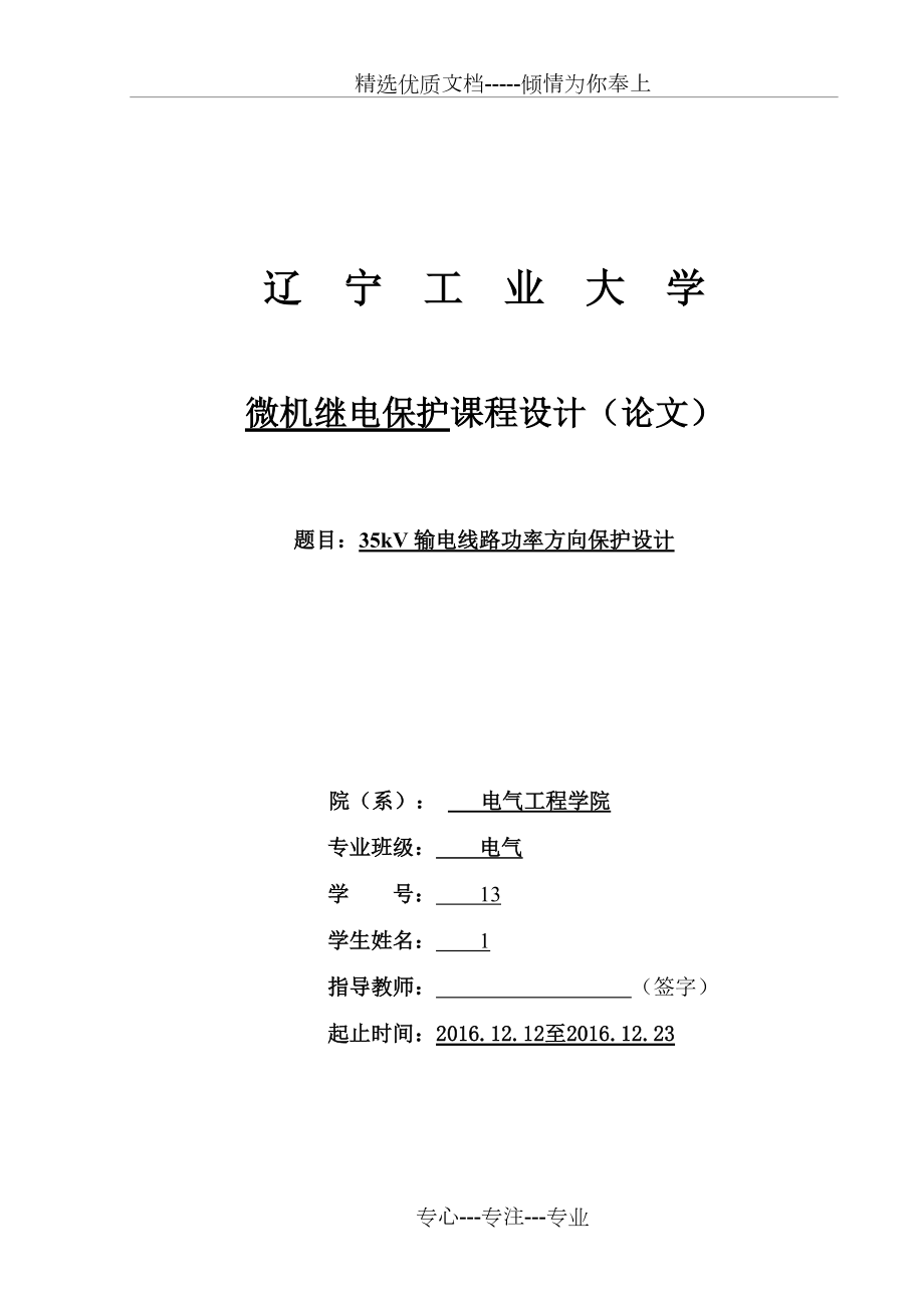 35kV输电线路功率方向保护设计(共26页)_第1页