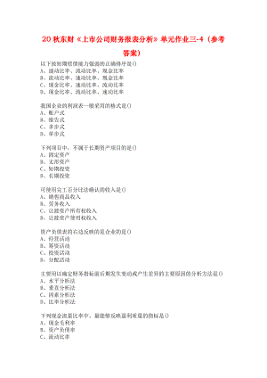 20秋東財(cái)《上市公司財(cái)務(wù)報(bào)表分析》單元作業(yè)三-4（參考答案）