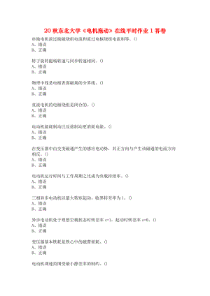 20秋東北大學(xué)《電機拖動》在線平時作業(yè)1答卷