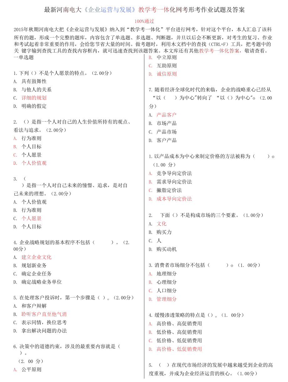 电大《企业运营与发展》教学考一体化网考形考作业试题及答案_第1页