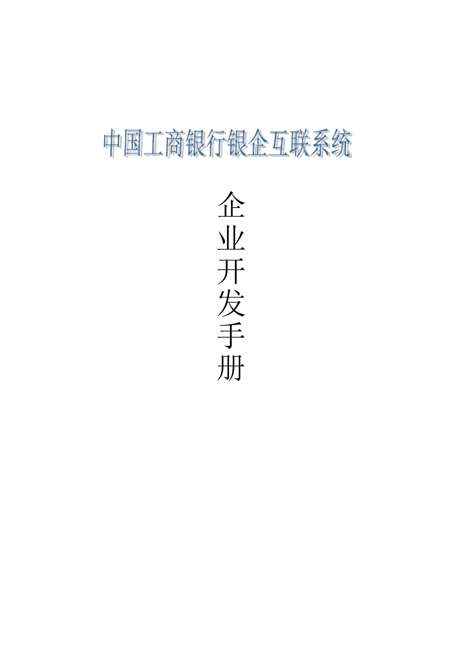 中国工商银行银企互联系统企业开发手册.精讲_第1页