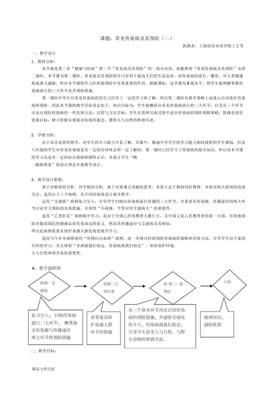 常見傳染病教案_第1頁