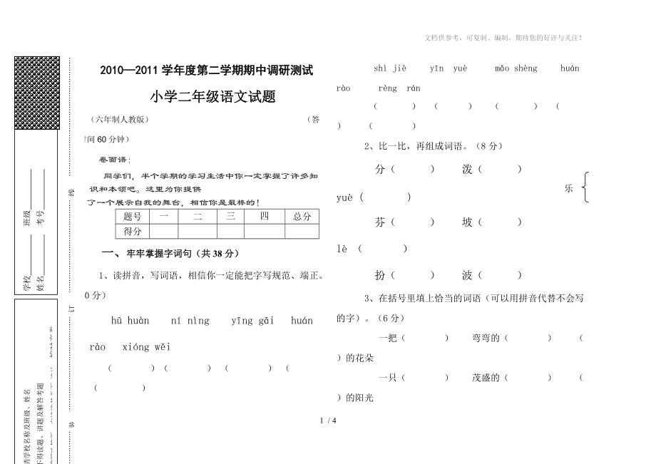 2011年春二年级语文期中检测卷(下)_第1页