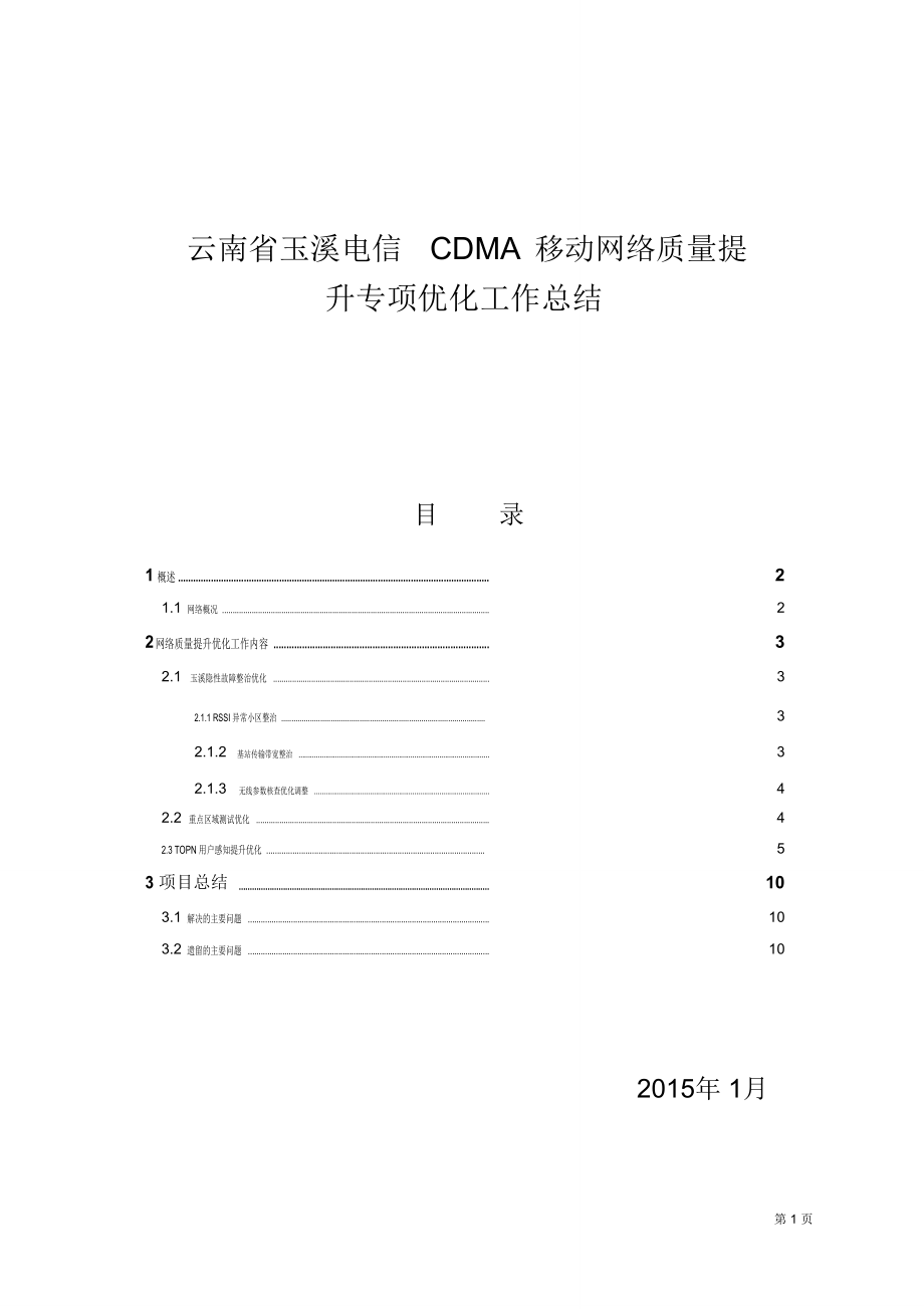 云南省玉溪电信CDMA移动网络质量提升专项优化总结.精讲_第1页