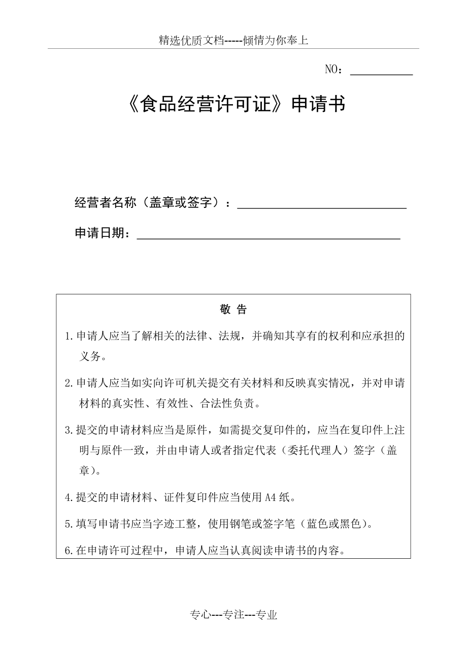 重庆市新版食品经营通申请书(共16页)_第1页