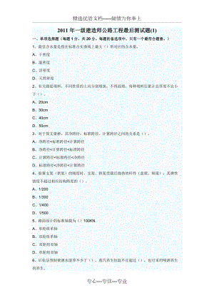 一級建造師考前模擬題——《公路工程實(shí)務(wù)》(共24頁)