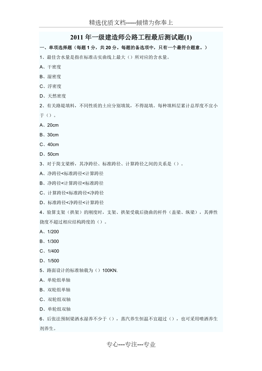 一級(jí)建造師考前模擬題——《公路工程實(shí)務(wù)》(共24頁(yè))_第1頁(yè)