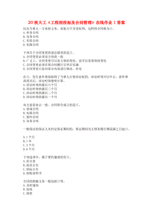 20秋大工《工程招投標(biāo)及合同管理》在線作業(yè)1答案