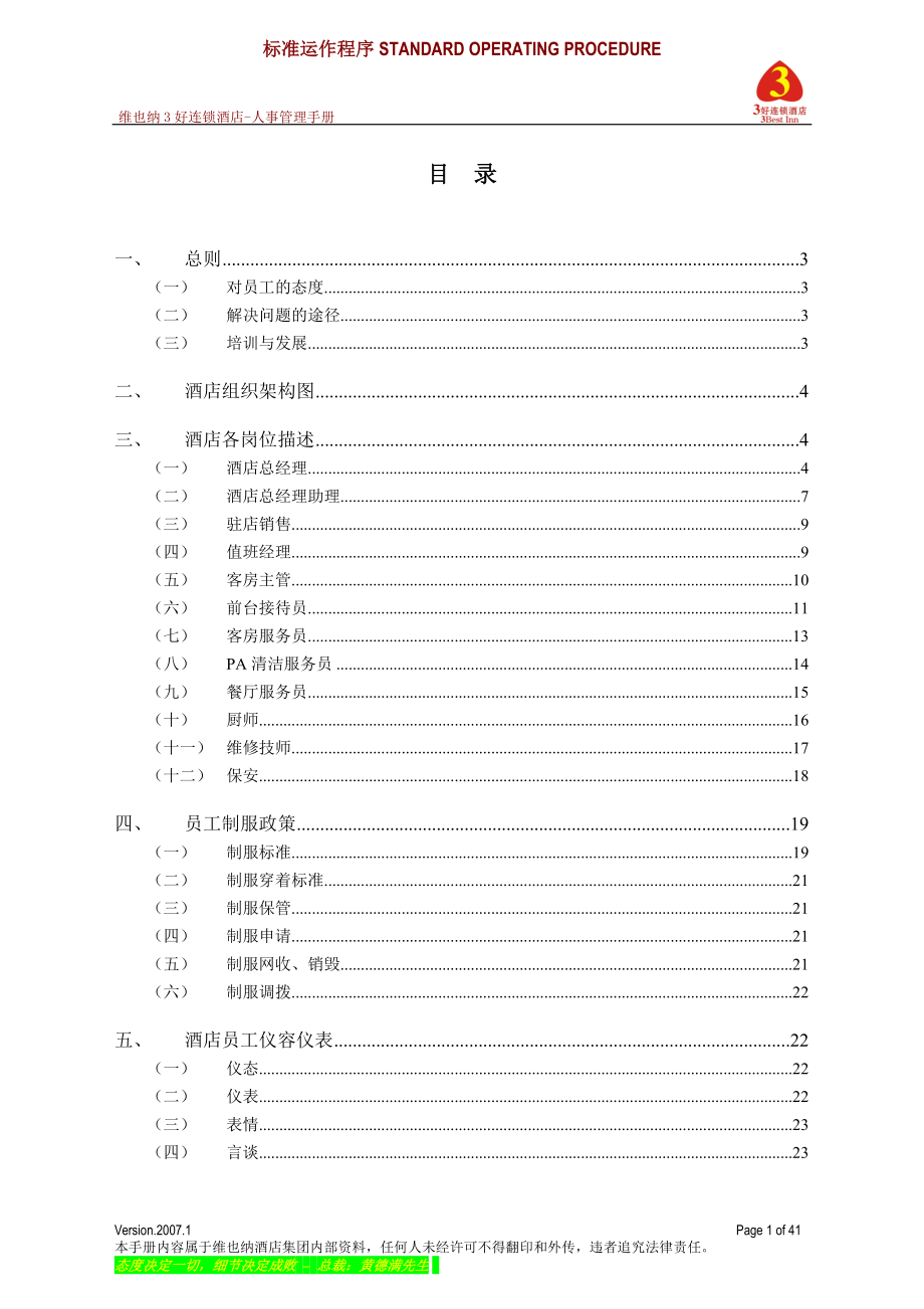 连锁酒店人事管理手册_第1页