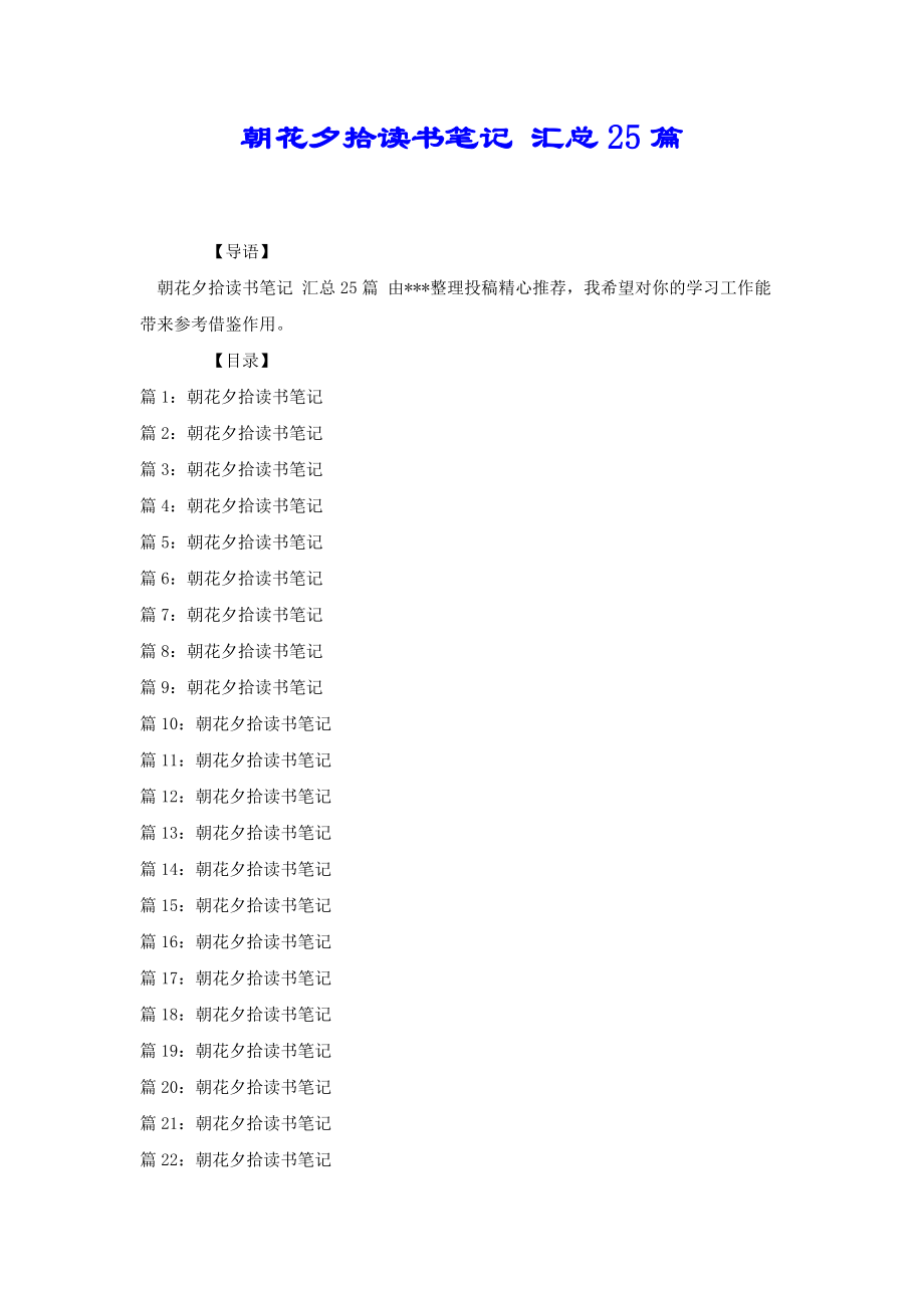 朝花夕拾讀書筆記 匯總25篇[共24頁]_第1頁