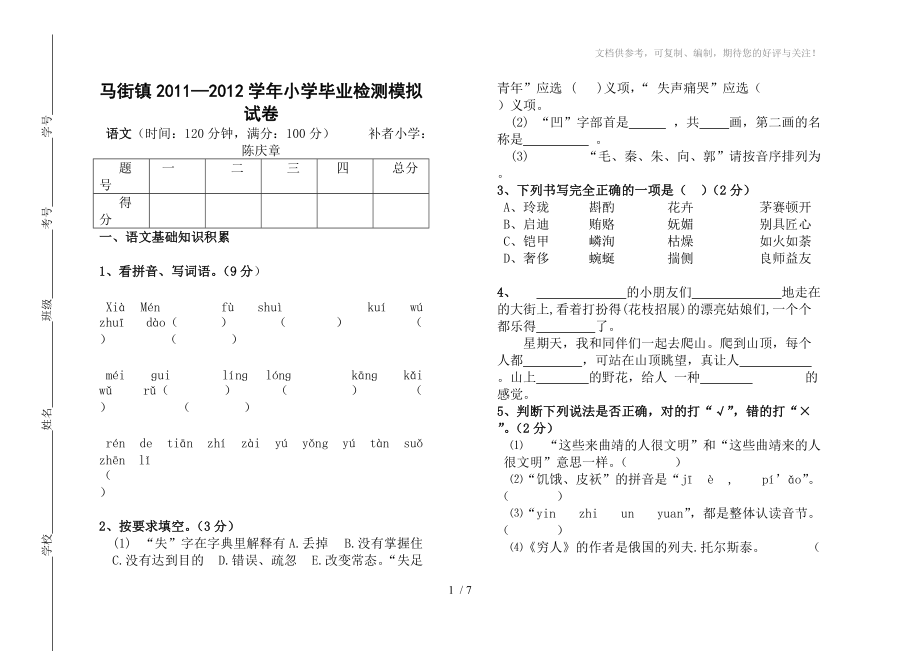 2011年六年级语文模拟试卷_第1页