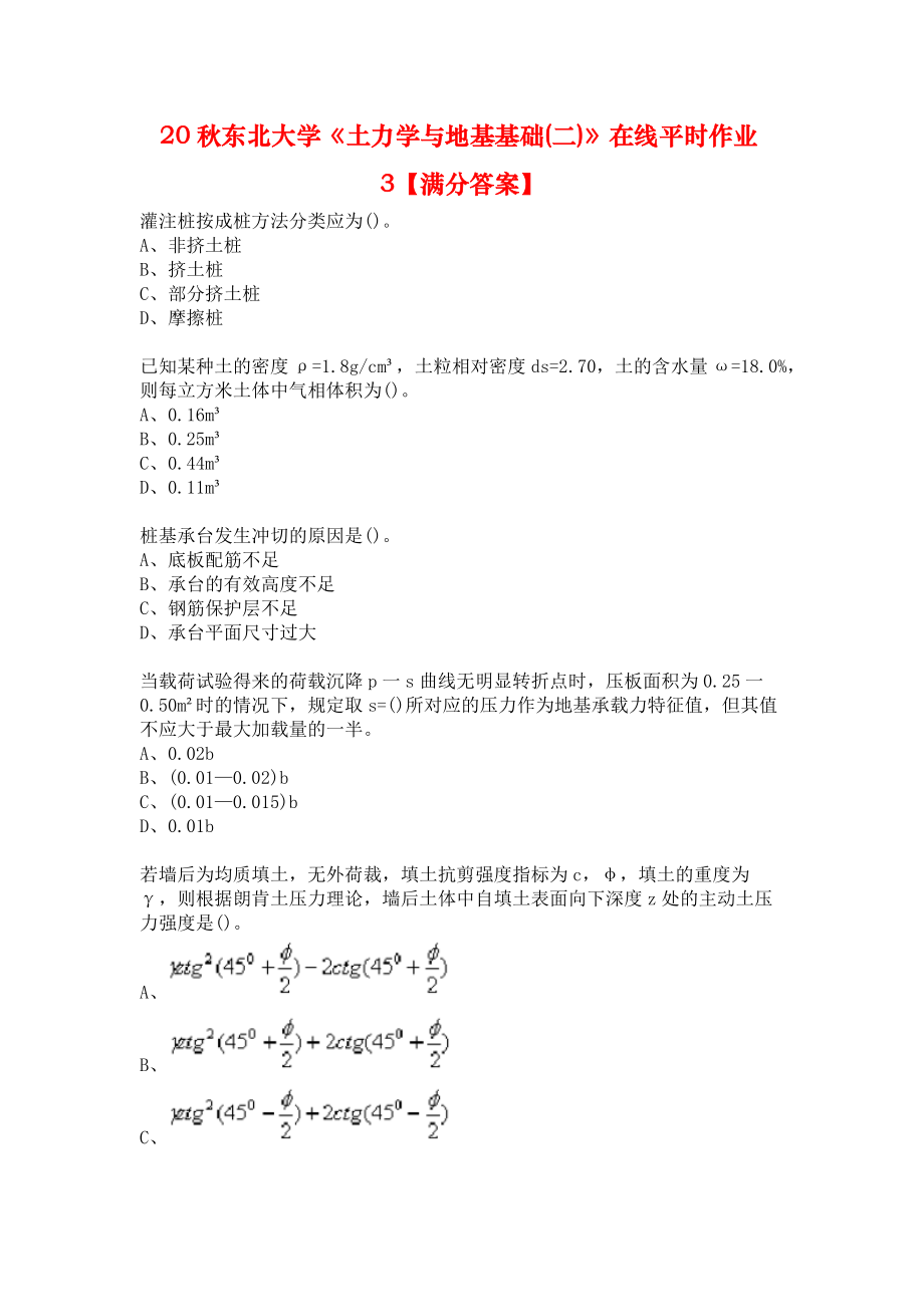 20秋東北大學(xué)《土力學(xué)與地基基礎(chǔ)(二)》在線平時作業(yè)3【滿分答案】_第1頁