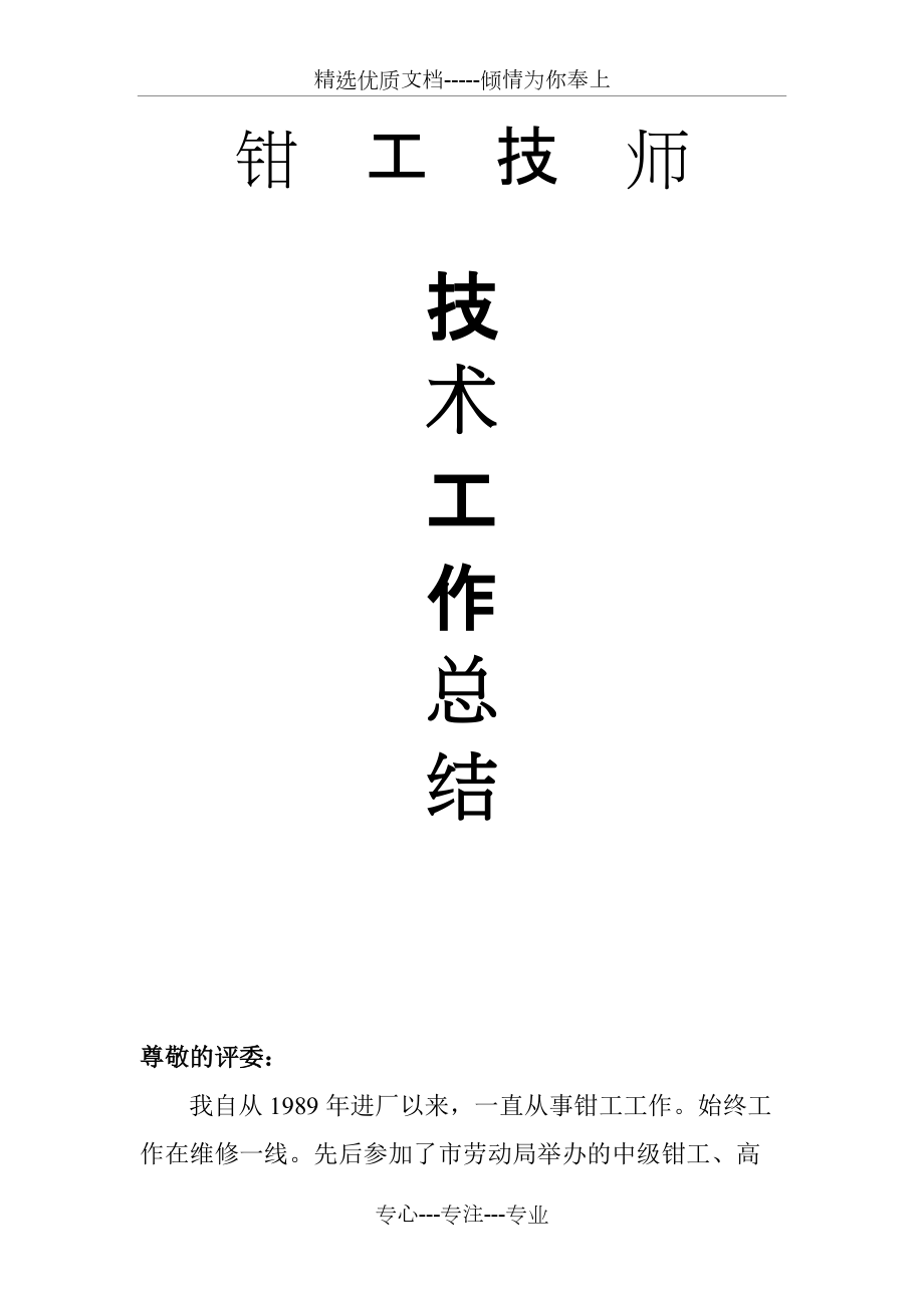 钳工技师工作总结(共4页)_第1页