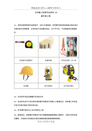 萬(wàn)科施工標(biāo)準(zhǔn)作法系列-【腳手架工程】(共23頁(yè))