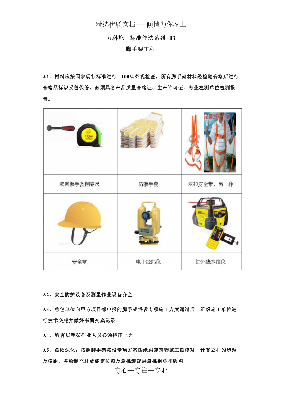 萬科施工標(biāo)準(zhǔn)作法系列-【腳手架工程】(共23頁)_第1頁