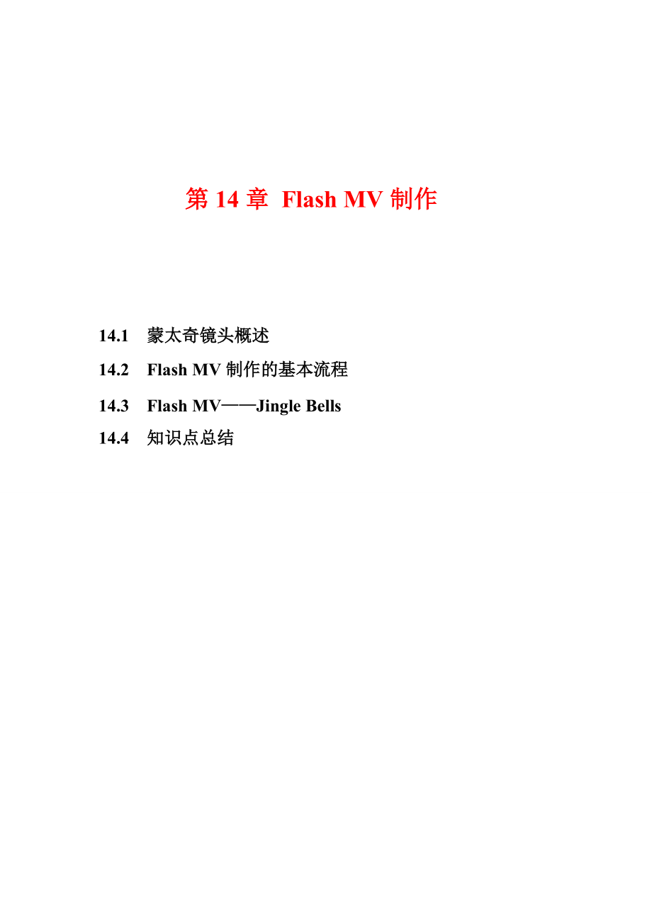 Flash教程 第章Flash MV制作_第1页