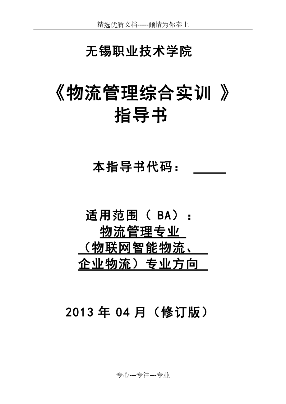 物流管理綜合實(shí)訓(xùn)實(shí)訓(xùn)指導(dǎo)書(shū)(共10頁(yè))_第1頁(yè)