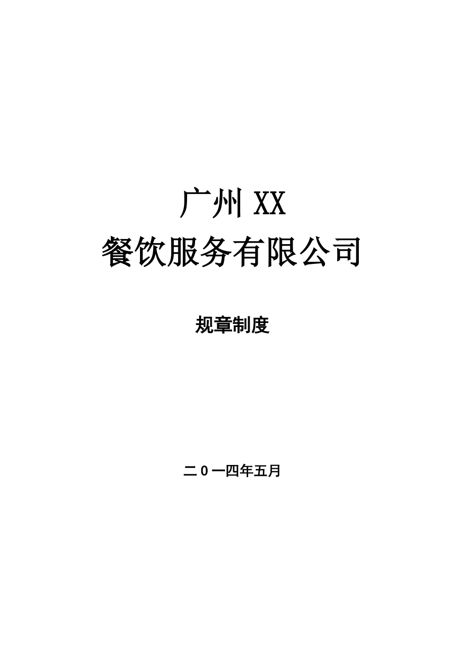 广州XX餐饮服务有限公司员工手册-HR猫猫_第1页