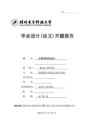 開題報告-水果清洗機(jī)設(shè)計