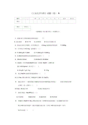 (完整word版)工業(yè)化學(xué)分析試題(A)(word文檔良心出品)