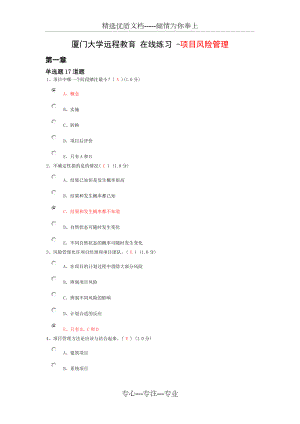 《項(xiàng)目風(fēng)險(xiǎn)管理》-在線練習(xí)(共13頁)