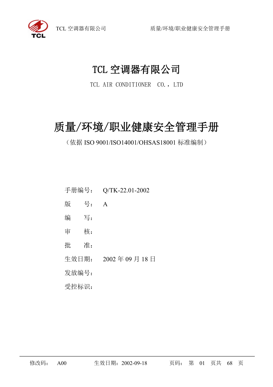 TCL質(zhì)量 環(huán)境 職業(yè)健康安全管理手冊(cè)_第1頁(yè)