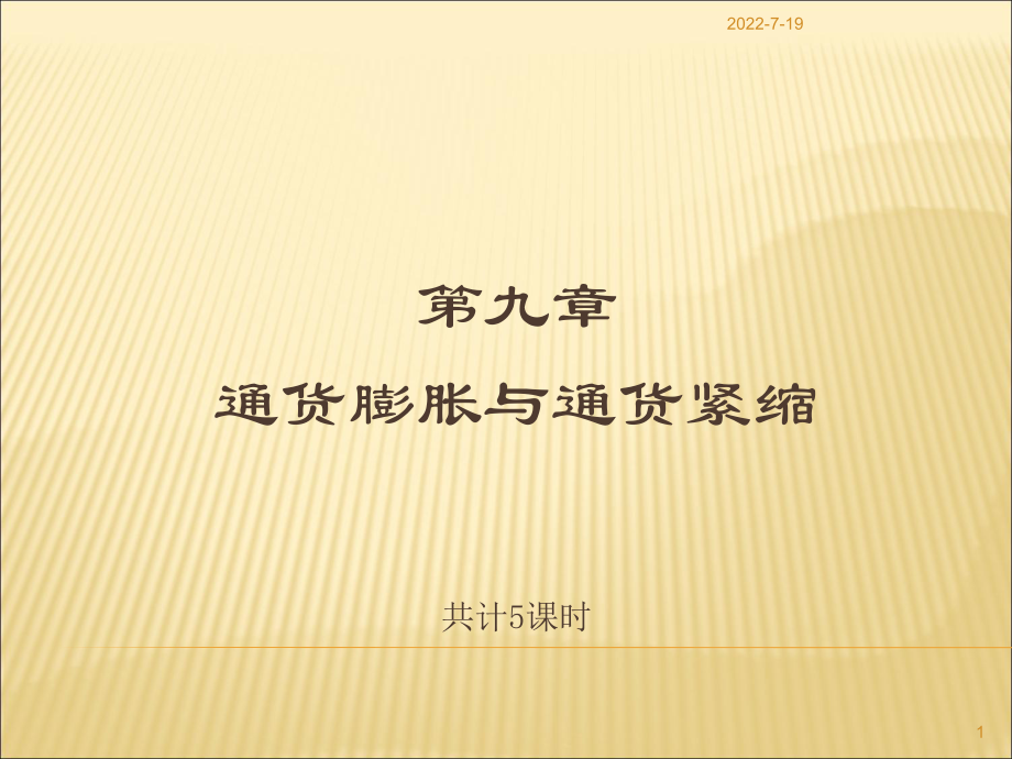 貨幣銀行學(xué),第九章 通貨膨脹與通貨緊縮_第1頁