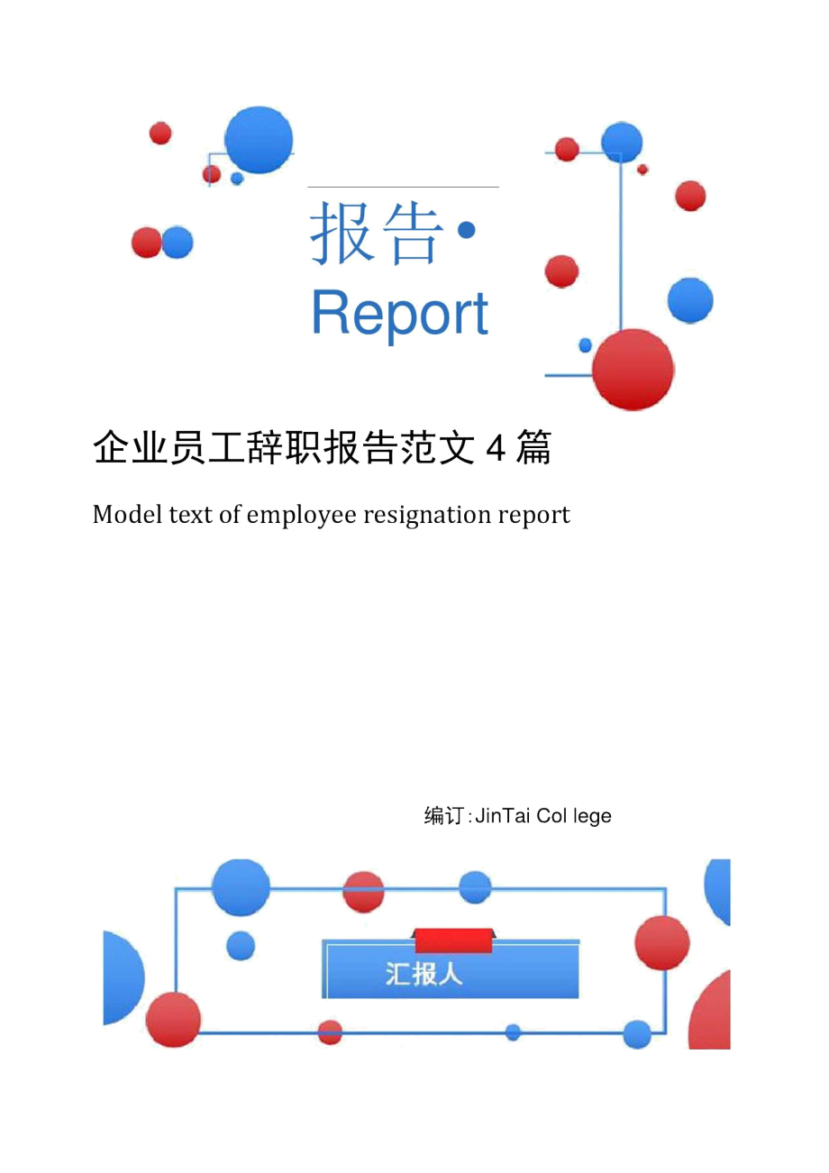 企业员工辞职报告范文4篇_第1页