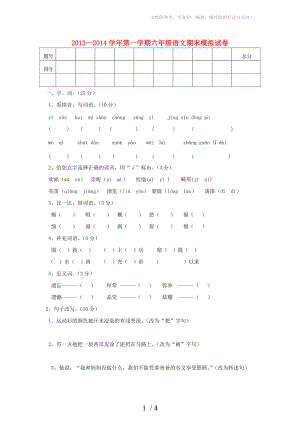 2013-2014六年級(jí)語(yǔ)文上冊(cè) 期末模擬試卷