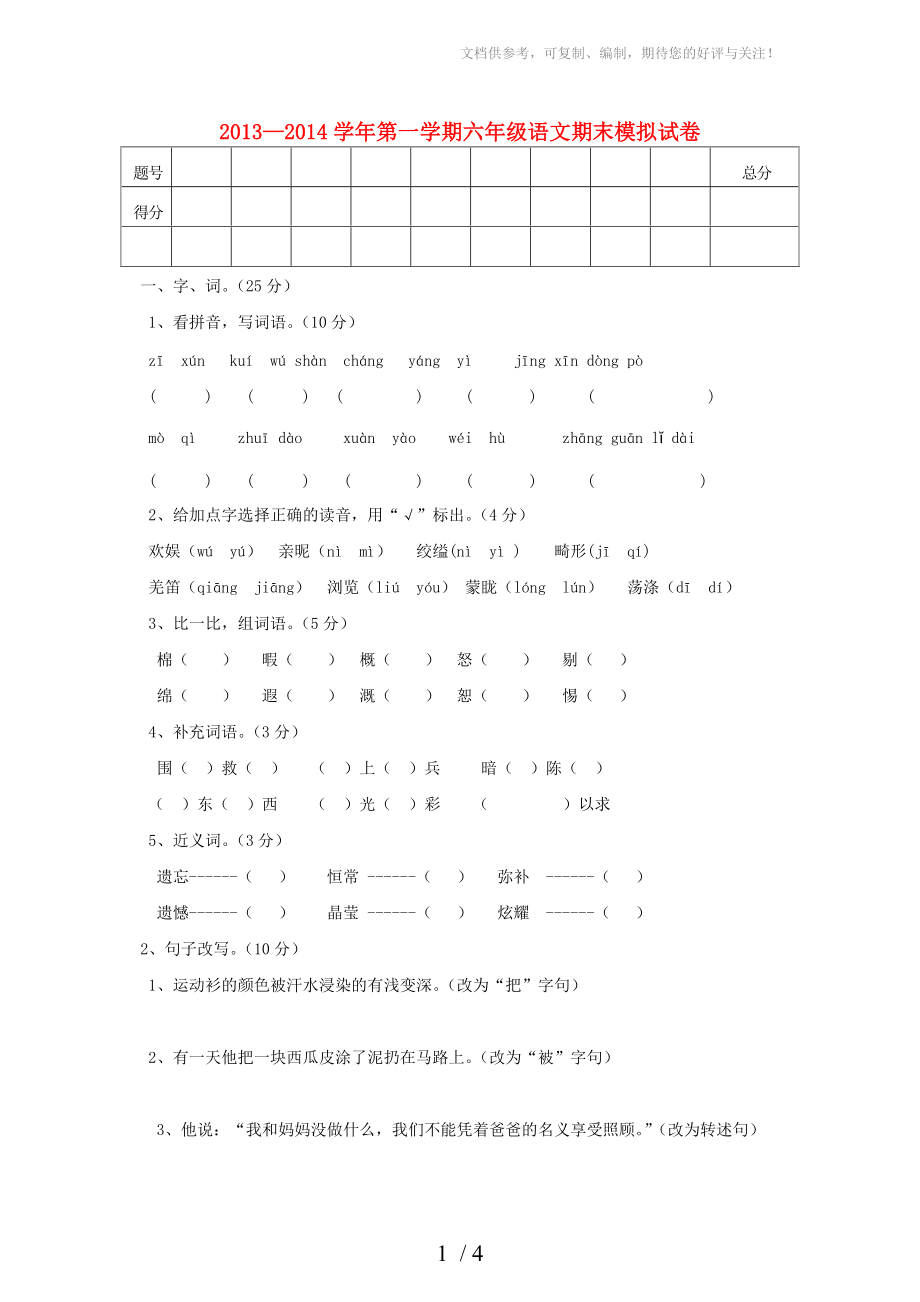 2013-2014六年级语文上册 期末模拟试卷_第1页