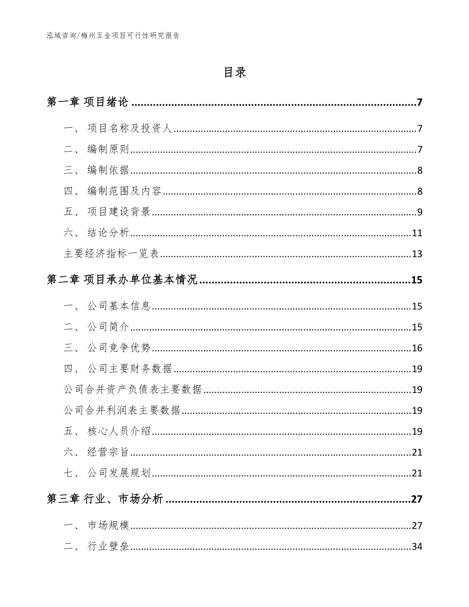 梅州五金项目可行性研究报告（参考模板）_第1页