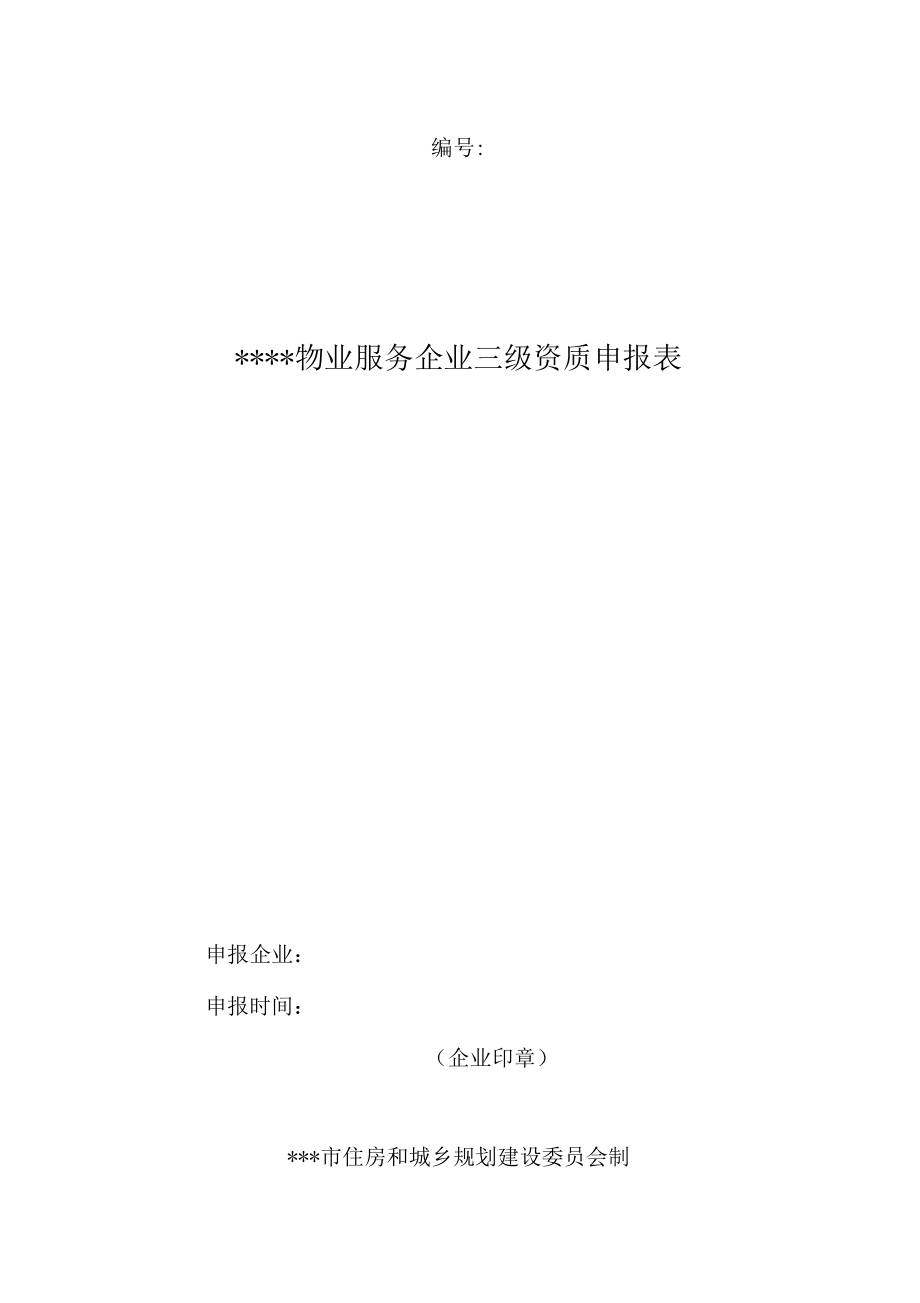 物業(yè)服務(wù)企業(yè)三級(jí)資質(zhì)申報(bào)表(一式兩份)_第1頁(yè)