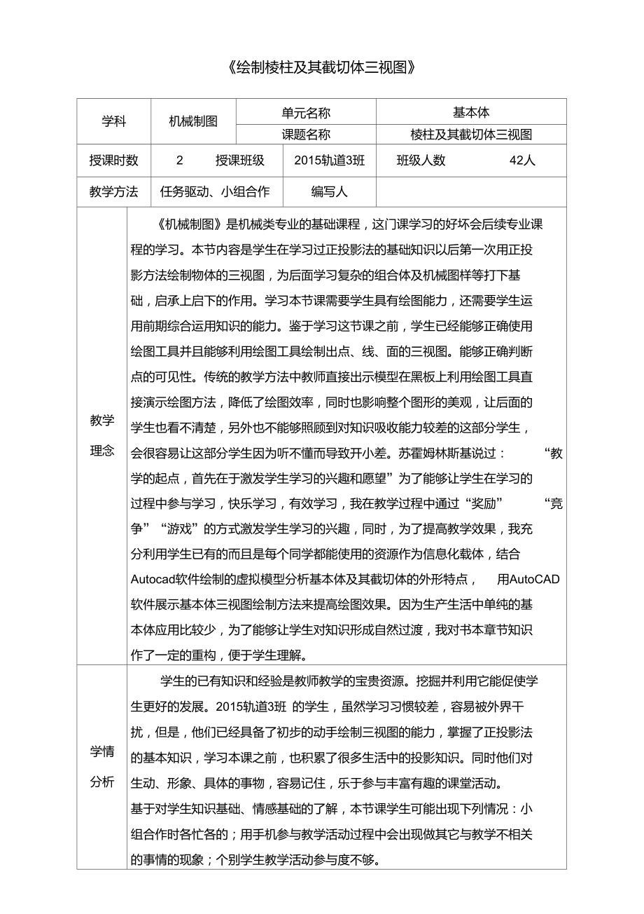 机械制图教学信息化说课教学设计_第1页