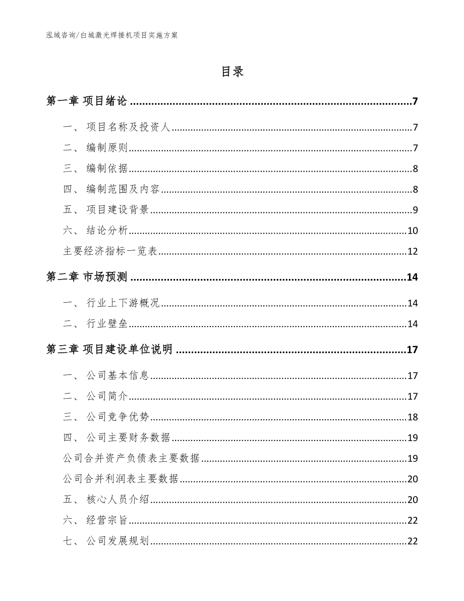 白城激光焊接机项目实施方案模板_第1页