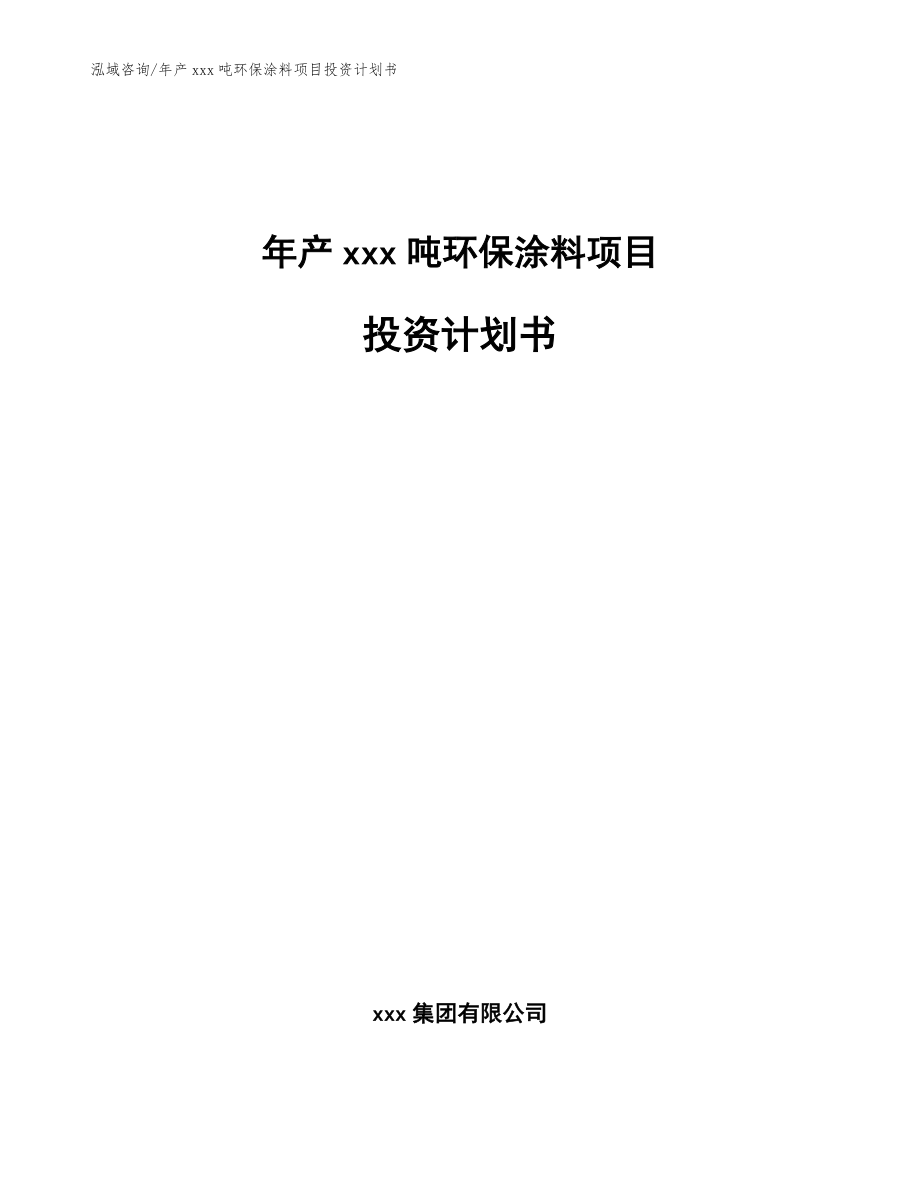 年产xxx吨环保涂料项目投资计划书【范文参考】_第1页