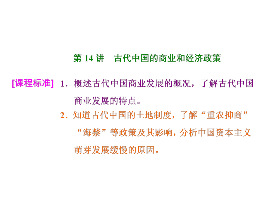 【高考聚焦】2015高考?xì)v史（人教版）一輪總復(fù)習(xí)：第14講++古代中國的商業(yè)和經(jīng)濟(jì)政策（共57張PPT）_第1頁