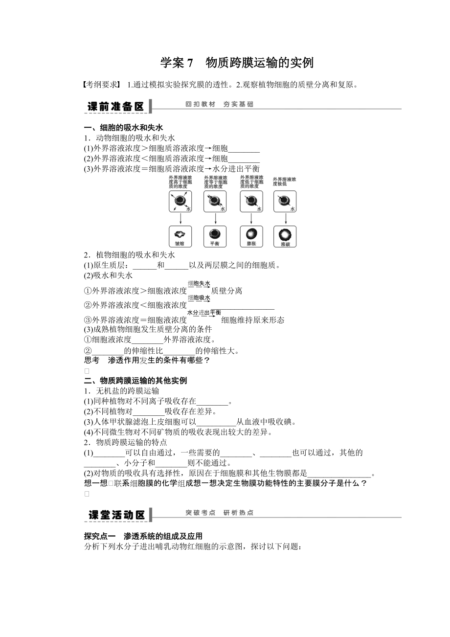 第二单元学案7　物质跨膜运输的实例_第1页