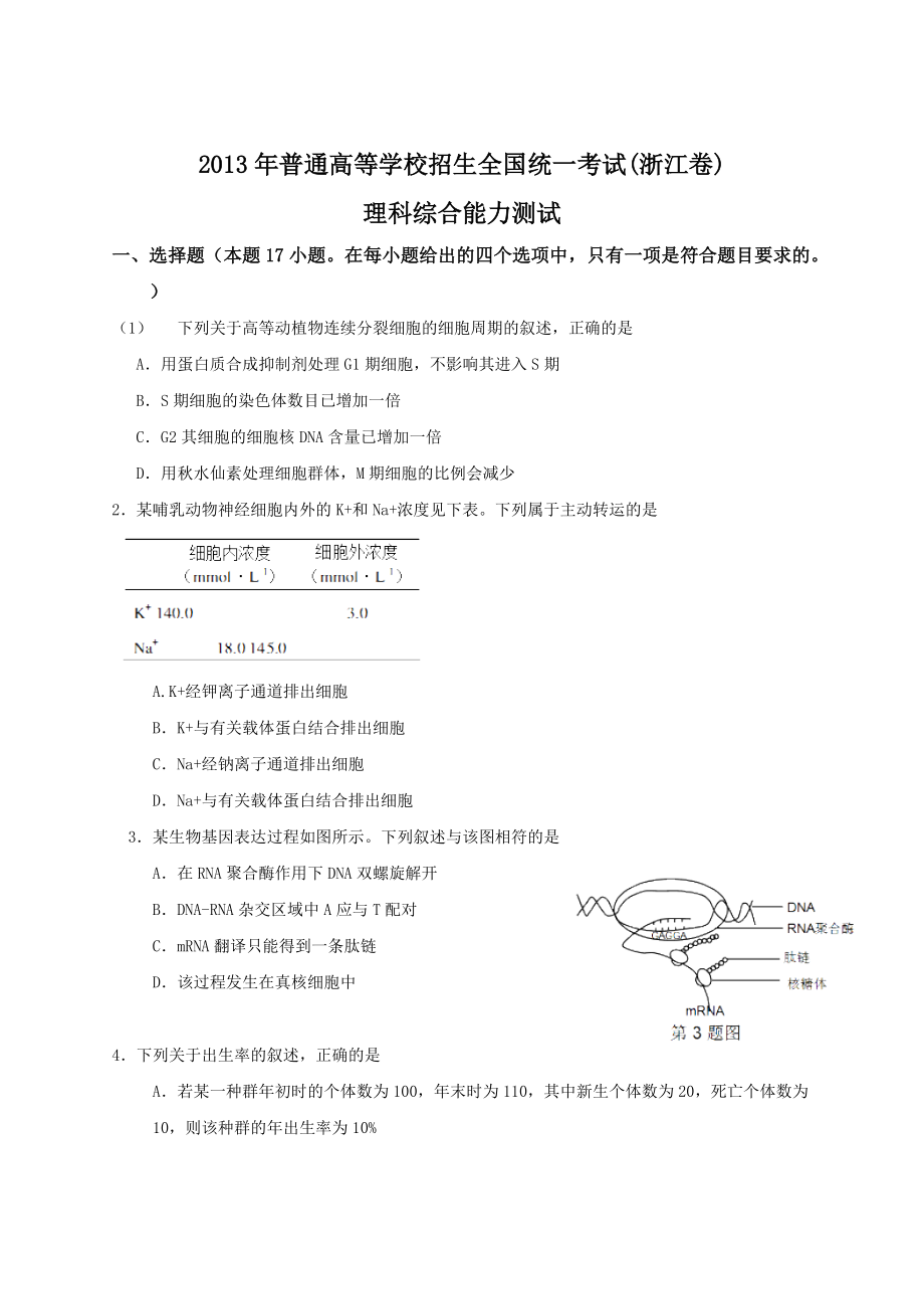 全国高考理综试题及答案浙江卷_第1页