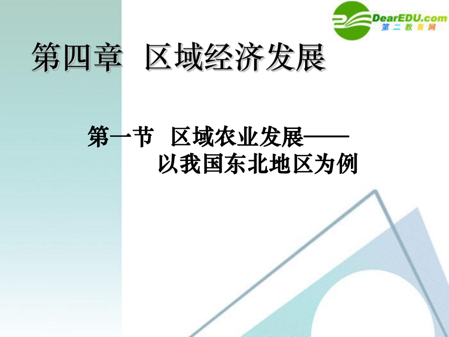 高中地理 區(qū)域農(nóng)業(yè)發(fā)展-以我國(guó)東北地區(qū)為例課件 新人教版必修_第1頁(yè)