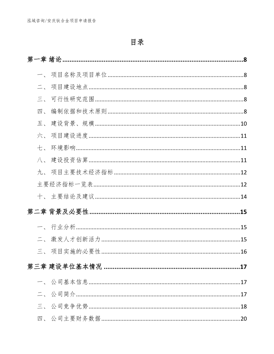 安庆钛合金项目申请报告【范文】_第1页