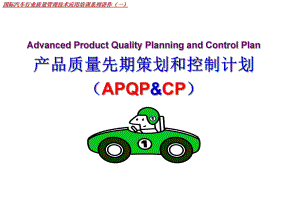国际汽车行业质量管理技术应用培训系列APQP