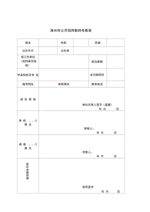 涿州市公开招用教师考察表