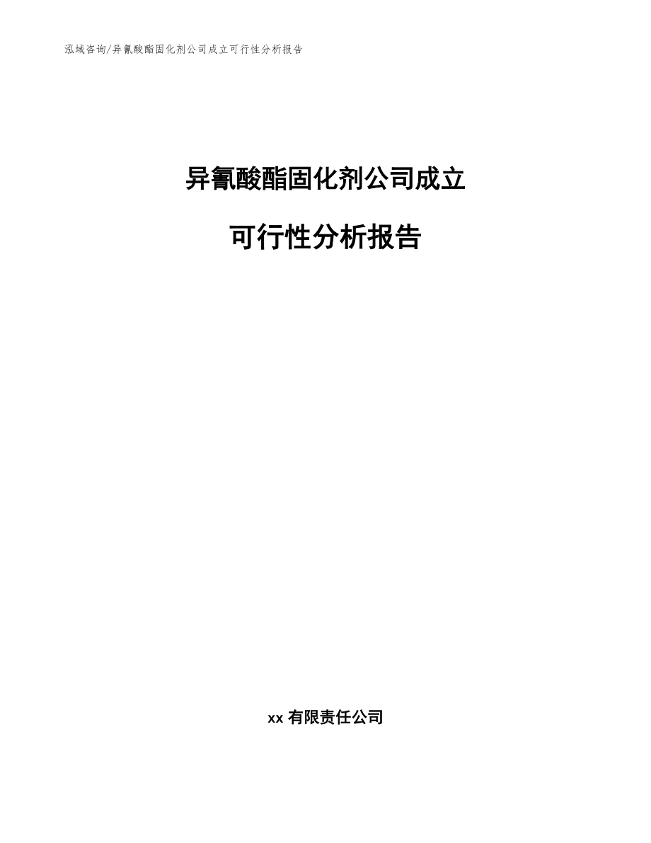 异氰酸酯固化剂公司成立可行性分析报告【模板】_第1页