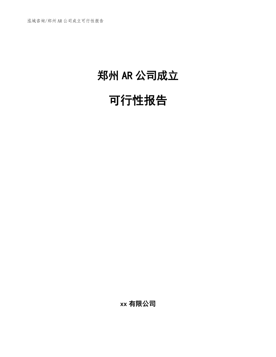 郑州AR公司成立可行性报告（参考范文）_第1页