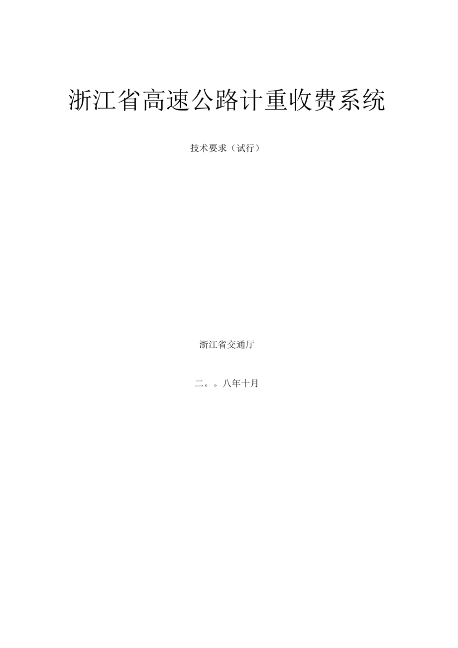 浙江省高速公路计重收费系统_第1页