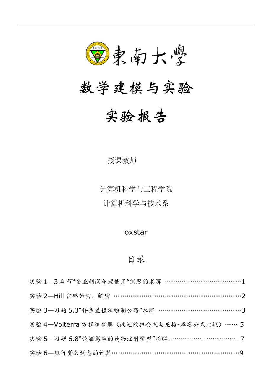 【東南大學(xué)】【數(shù)學(xué)建模與實(shí)驗(yàn)】實(shí)驗(yàn)報(bào)告_第1頁(yè)