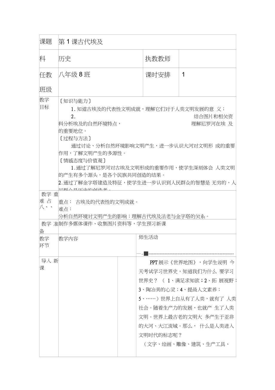 (部編)人教版初中九年級(jí)歷史上冊(cè)《第1課古代埃及》公開課獲獎(jiǎng)教案_2_第1頁